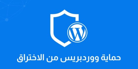 طرق الأمان لحماية موقع ووردبريس الخاص بك