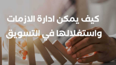 مواجهه الأزمات ومضاعفة المبيعات