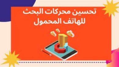 نصائح لتحسين محركات البحث للجوال