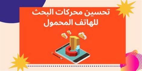 نصائح لتحسين محركات البحث للجوال