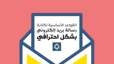 5 خطوات لكتابة الإيميل بشكل احترافي