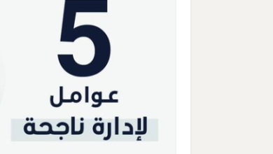 5 عوامل لـ إدارة ناجحة