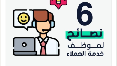 6 نصائح لموظف خدمة العملاء