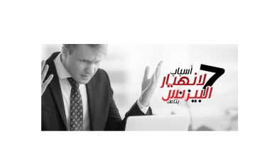 7-أسباب-لإنهيار-البيزنس-بتاعك