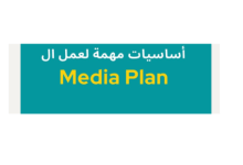 عمل ال Media Plan