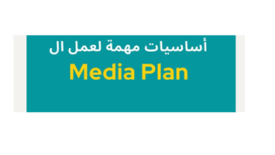 عمل ال Media Plan