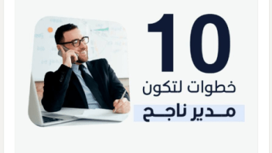 إزاي تكون مدير ناجح في ١٠ خطوات ؟