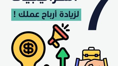 ازاي تزود أرباح شركتك في ٧ خطوات !