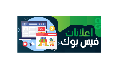 مشكلة نتائج الإعلانات وتكلفة الرسائل