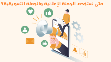 متى نستخدم الحملة الإعلانية والحملة التسويقية؟