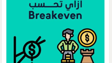 ما هي نقطة التعادل " Breakeven "؟ وما أهميتها ؟