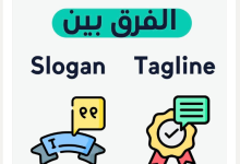 ايه الفرق بين الـ Solgan والـ Tagline ؟