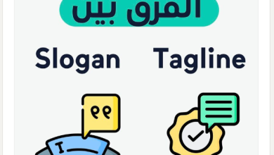 ايه الفرق بين الـ Solgan والـ Tagline ؟