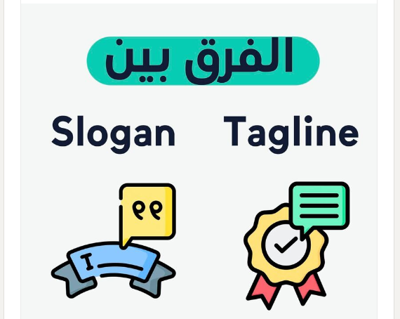 ايه الفرق بين الـ Solgan والـ Tagline ؟