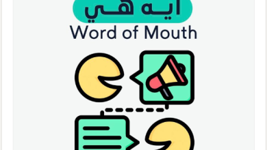 ايه هي الـ Word Of Mouth ؟