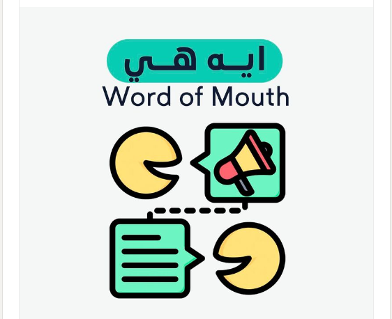 ايه هي الـ Word Of Mouth ؟