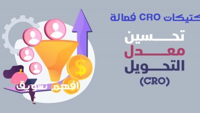 8 تكتيكات CRO فعالة