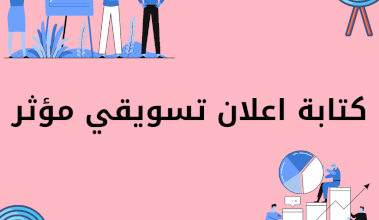 كيف تكتب إعلان عن منتج؟