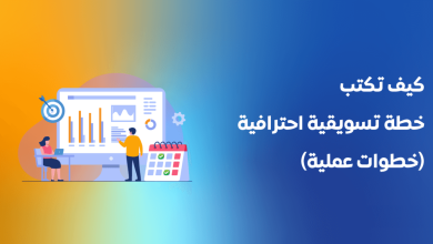 كيف تكتب خطة تسويقية احترافية 