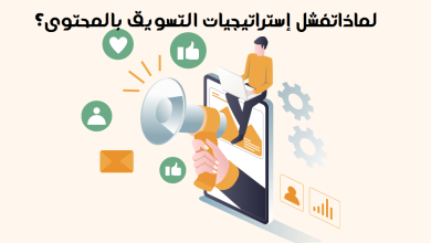 لماذاتفشل إستراتيجيات التسويق بالمحتوى؟