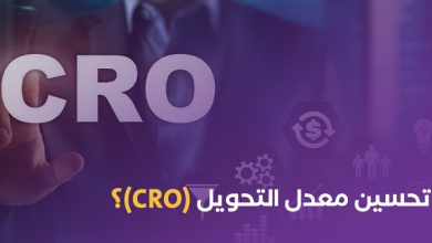 ما هو معدل التحويل CRO؟