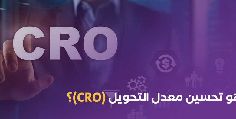 ما هو معدل التحويل CRO؟