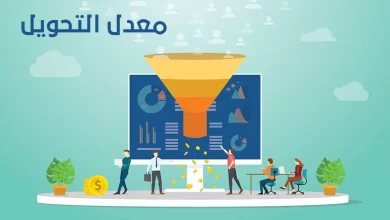 ما هو التحويل في التسويق الرقمي؟