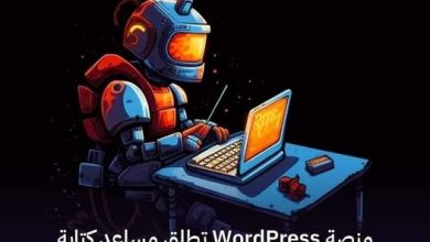 منصة WordPress تطلق مُساعد كتابة ذكي يعتمد على الذكاء الاصطناعي 🤖✍️ يساعد في إنشاء مقالات المدونات وفحص الأخطاء الإملائية والنحوية وتغيير نغمة المقال وترجمة اللغات 🌐📝 #افهم_تسويق