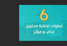 6 خطوات لكتابة محتوى مؤثر وفعال.