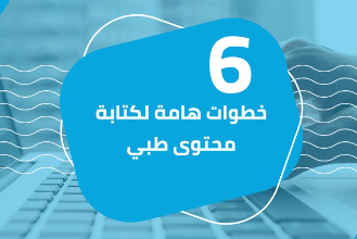 6 خطوات هامة لكتابة محتوى طبي