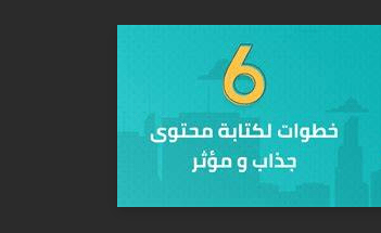 6 خطوات لكتابة محتوى مؤثر وفعال.