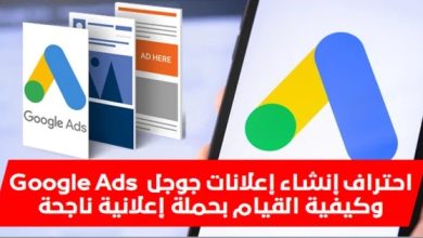 إحتراف إنشاء إعلانات جوجل Google Ads وكيفية القيام بحملة اعلانية ناجحة