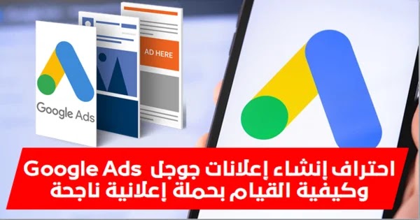 إحتراف إنشاء إعلانات جوجل Google Ads وكيفية القيام بحملة اعلانية ناجحة